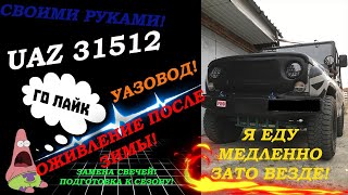 Уаз 31512 , Подготовка к сезону,Первый запуск после зимы!