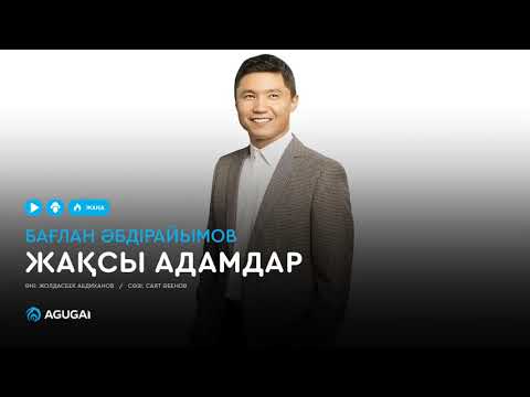 Бағлан Әбдірайымов — Жақсы адамдар (аудио)