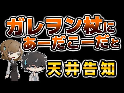 【グラブル】ガレヲン杖に文句言いながらガチャ天井の告知をする回