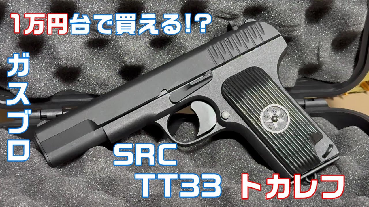 SRC】1万円台でトカレフが買える!? 【エアガン レビュー】ガスブロー