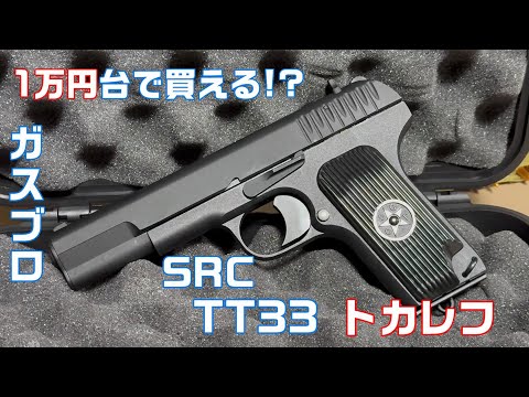 SRC] You can buy a Tokarev for under 10,000 yen!? [Airsoft Review