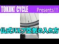 [クロスバイクメンテナンス]１分でわかるクロスバイクの空気の入れ方仏式フレンチバルブ編#Shorts