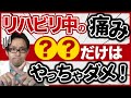 リハビリ中に痛みを感じたときにやってはいけないワースト3【痛みを和らげる！】