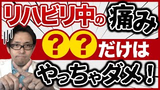 リハビリ中に痛みを感じたときにやってはいけないワースト3【痛みを和らげる！】
