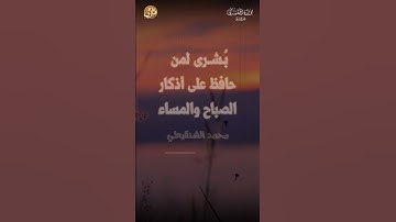 بُـشــرى لمن حافظ على أذكار الصباح والمساء - محمد الشنقيطي l حالتي الدعوية