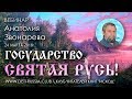 Государство Святая Русь!