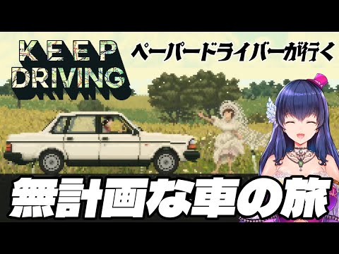 【KEEP DRIVING】ペーパードライバーVの無計画車旅【Vtuber/ゲーム実況】