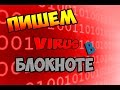 Как создать вирус в блокноте