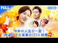 【 日本語吹き替えⅹ字幕】退職後、子どもを助けたことがきっかけで人生激変!平凡な労働者と電撃結婚した彼女だが、夫の正体は大企業の社長!?💥 #年齢差婚 #衝撃の結婚 #大人の恋愛