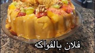 فلان بالفواكه جد منعش في هذا الجو الحار Flan aux fruits très délicieux