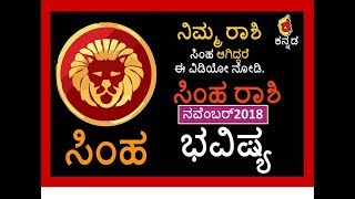 Simha Rashi Kannada Rashi Bhavishya ಸಹ Leo November 2018 Astrology Prediction