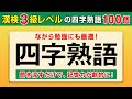 【漢字検定3級】四字熟語① 聞き流すだけで高速インプット！（漢検3級合格対策）