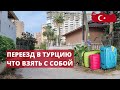 ПЕРЕЕЗД В ТУРЦИЮ. ЧТО С СОБОЙ ВЗЯТЬ?