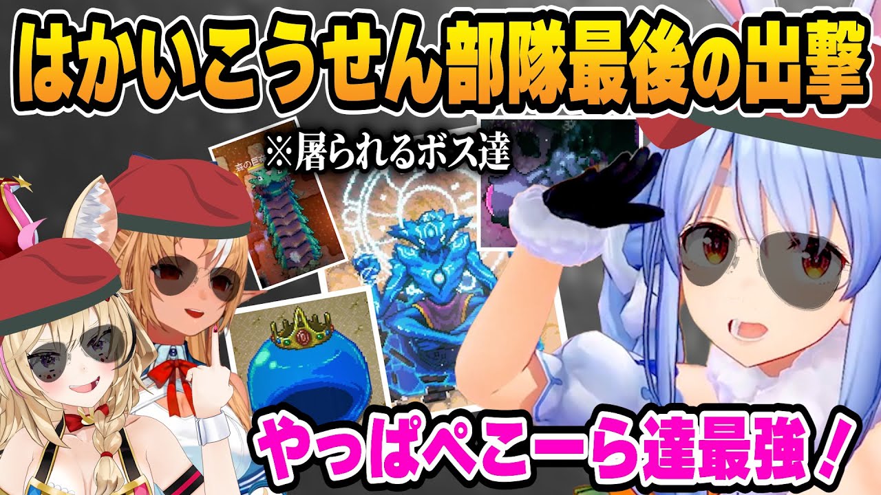 【2視点】敗北を知りたいぺこら達のコアキーパーボス戦まとめ最終日【ホロライブ/兎田ぺこら/不知火フレア/尾丸ポルカ/切り抜き】