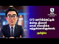 CFD மார்க்கெட்டில் இன்றே தினசரி லாபம் சம்பாதிக்க கற்றுக்கொள்ளுங்கள் | Britt AI_011