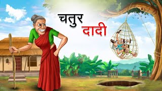 चतुर दादी | Chatur Dadi | Hindi Kahani | Moral Stories in Hindi | Kahaniya |Bed Time Story