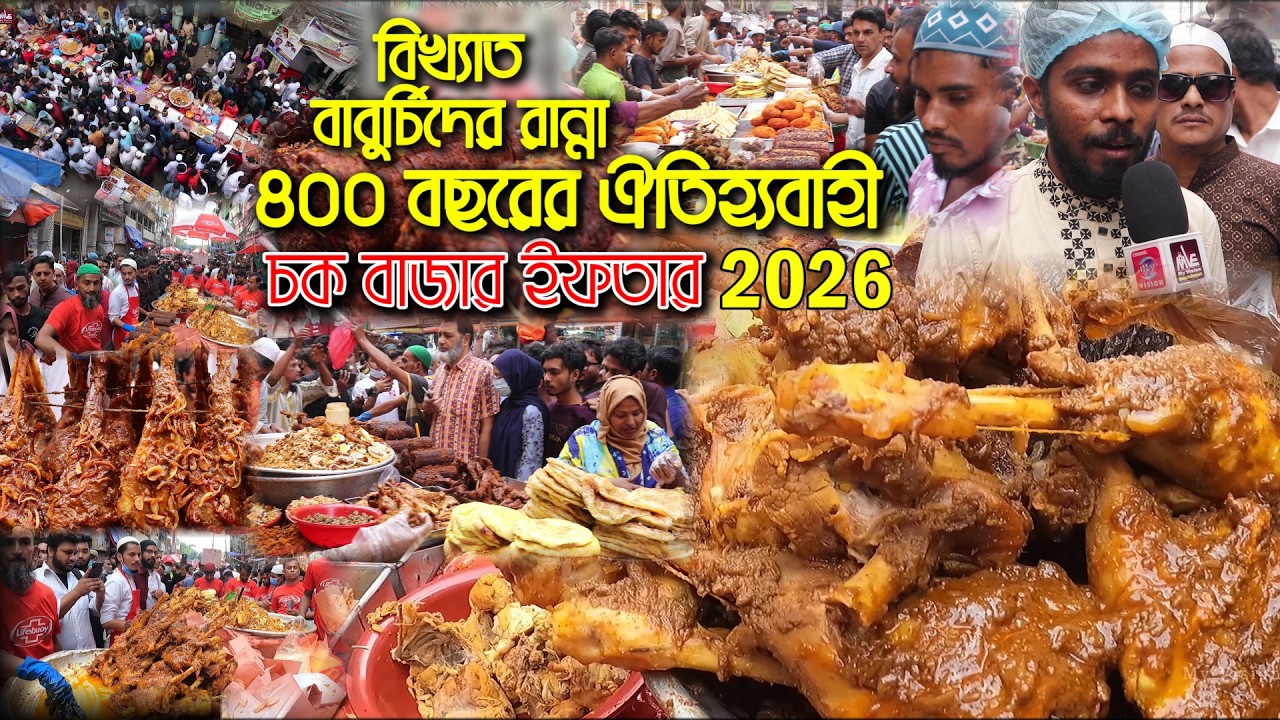 ঐতিহ্যবাহী বাবুর্চিদের রান্না পুরান ঢাকার চকবাজারের ইফতার ২০২৬ | ইফতার বাজার | Chawk bazar iftar2026