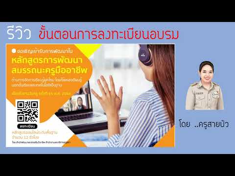 รีวิว ขั้นตอนการลงทะเบียนอบรมหลักสูตรคุรุสภา...โดยเพจครูสายบัว