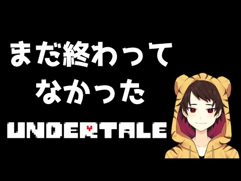 【Vtuber】まだつづきがあったUndertale配信Part4