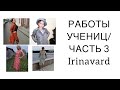 РАБОТЫ УЧЕНИЦ/ЧАСТЬ 3/ IRINAVARD