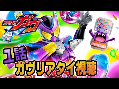 仮面ライダーガヴ!同時視聴!1話「おカシな仮面ライダー⁉」リアタイ実況!