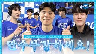 [블루팡스TV]  팬 여러분 만수무강하세요🙇🏻‍♂️ │ 2023.12.30 vs KB손해보험