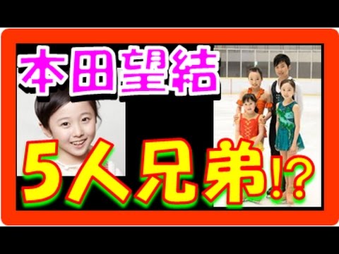 本田望結 兄弟 真帆長女のみスケートしてない!?画像では、真凛、紗来皆とは似てない!?皆の名前は?【5人兄弟!】