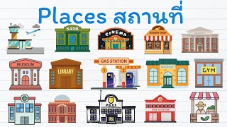 100 คำศัพท์ภาษาอังกฤษเกี่ยวกับสถานที่ต่าง ๆ - เรียน อังกฤษ ออนไลน์ - GetEng123