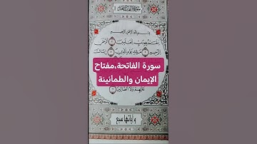 سورة الفاتحة | أمّ القرآن وقوة الإيمان 📖✨. #صوت_القرآن