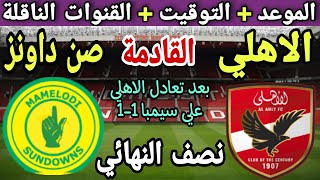 موعد مباراة الأهلي وصن داونز في دور نصف النهائي من دوري السوبر الإفريقي الجديد 2023💥والقنوات الناقلة