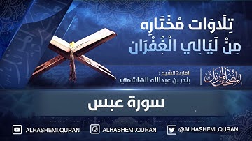 « سورة عبس » - القارئ الشيخ بندر بن عبدالله الهاشمي.