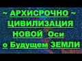 ✔ *АрхиСРОЧНО* Ч:2 «Вознесение ~ Будущее планеты Земля !»