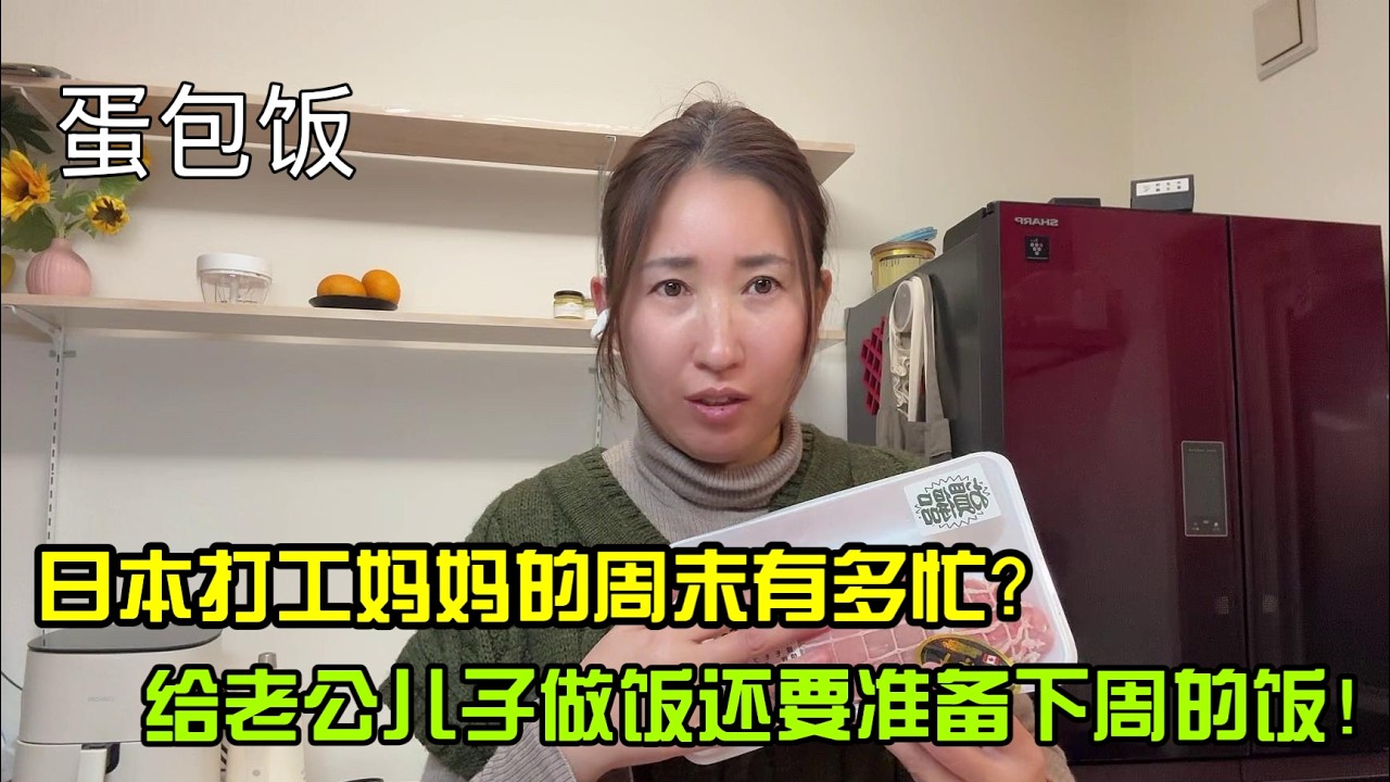 【日本生活】日本打工媽媽的週末有多忙？給老公兒子做飯還要準備下周的飯！蛋包飯I  Reaction Video