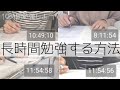 長時間勉強するコツ