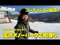 高鷲スノーパーク【2023/2024初滑り】全力カービング