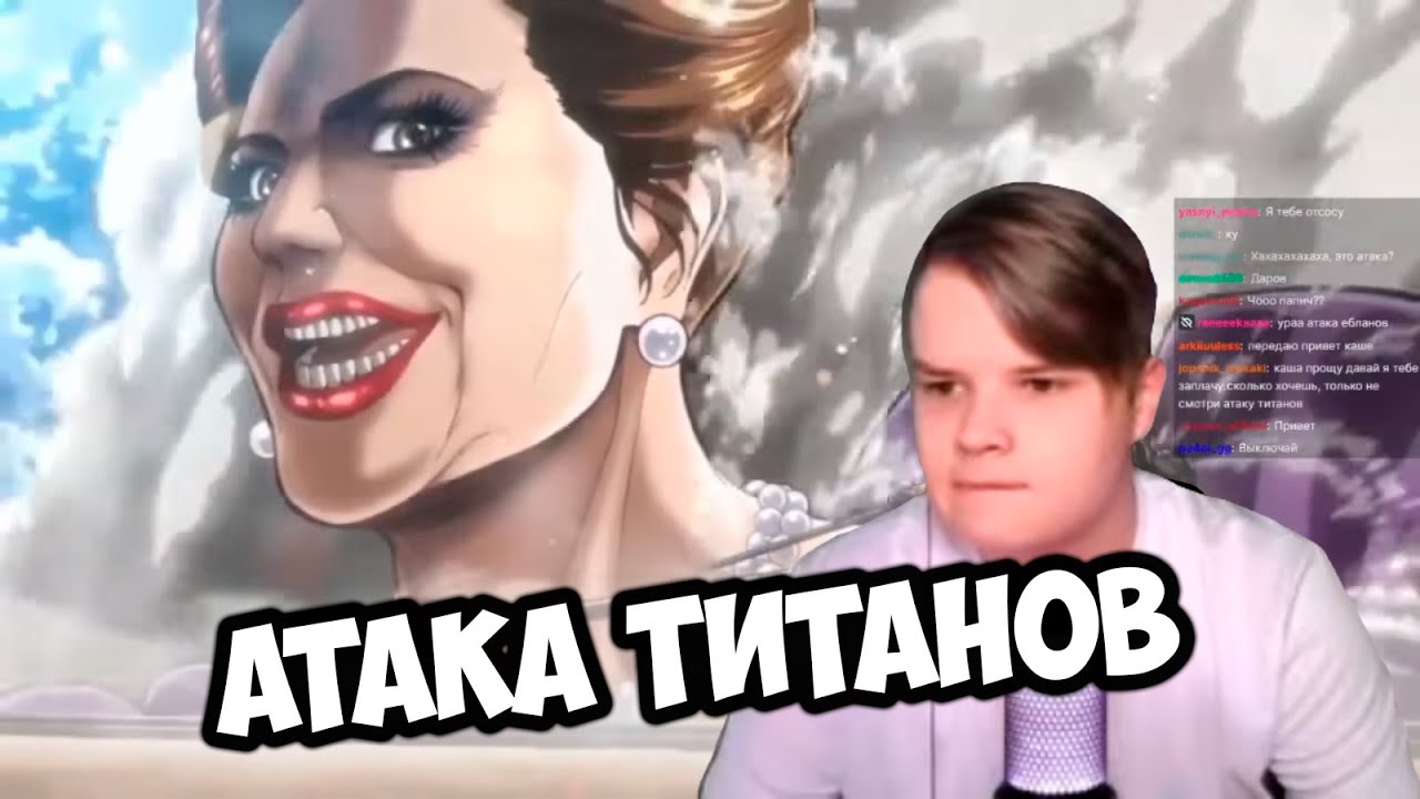 КАША СМОТРИТ ТРЕЙЛЕР АТАКИ ТИТАНОВ И 1 СЕЗОН АТАКИ ТИТАНОВ +ЧАТ #каша # ...