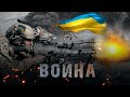 ВОЙНА: массовые военные преступления россии