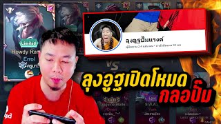 RoV : ลุงอูฐใช้บริการปั๊มแรงค์ดวลออฟเลน 1-1 อย่างตึง screenshot 5