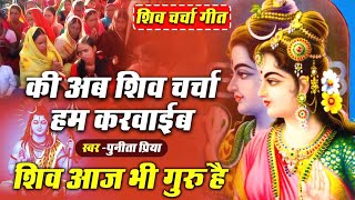 #shivbhajan | शिव चर्चा हम कारईब | Shiv Charcha Hum Karaib | #Punita Priya #shiv charcha bhajan 2024