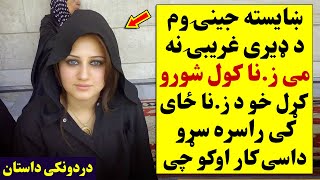 ښایسته جینۍ وم د ډیری غریبۍ نه می ز.نا کول شورو کړل خو د ز.نا ځای کی راسره سړو داسی کار اوکو چی هغه