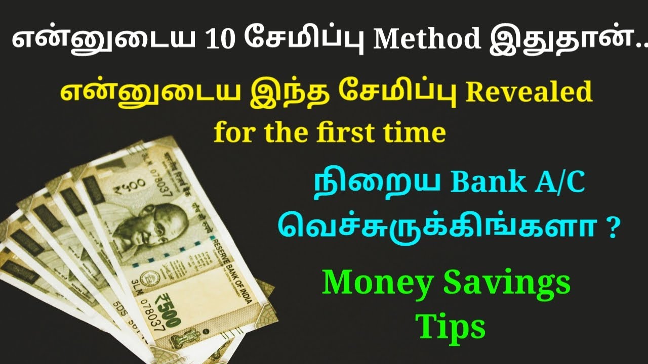 என்னுடைய secret சேமிப்பு இதுதான்!🤑 பணம் சேமிக்க முடியலயா?🤔 இந்த 10 tips உங்களுக்கு தான்!🤩