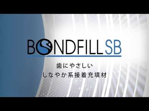 サンメディカル ボンドフィルSB プロモーションビデオ