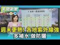 天氣/週末更熱! 各地紫外線強 多補水.做防曬 ｜氣象主播 吳姝叡｜午間氣象｜TVBS新聞20260522 @TVBSNEWS02