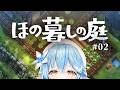 【ほの暮しの庭】#02｜夏の夜の田舎暮らし…？※配信内容にネタバレあり【雪花ラミィ /ホロライブ】