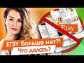 ETSY больше нет?! Проблемы с регистрацией магазинов на ETSY. Что делать мастерам хендмейда?