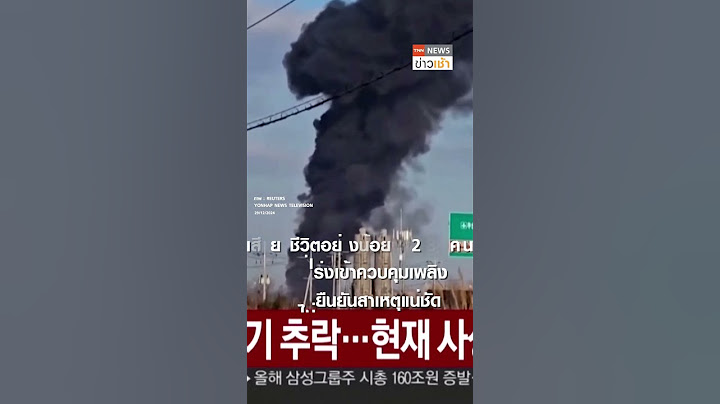 ด่วน เครื่องบินเจจูแอร์ ที่บินไปจากสุวรรณภูมิ ไถลรันเวย์ตกในเกาหลีใต้ l TNN ข่าวเช้า l 29-12-2024