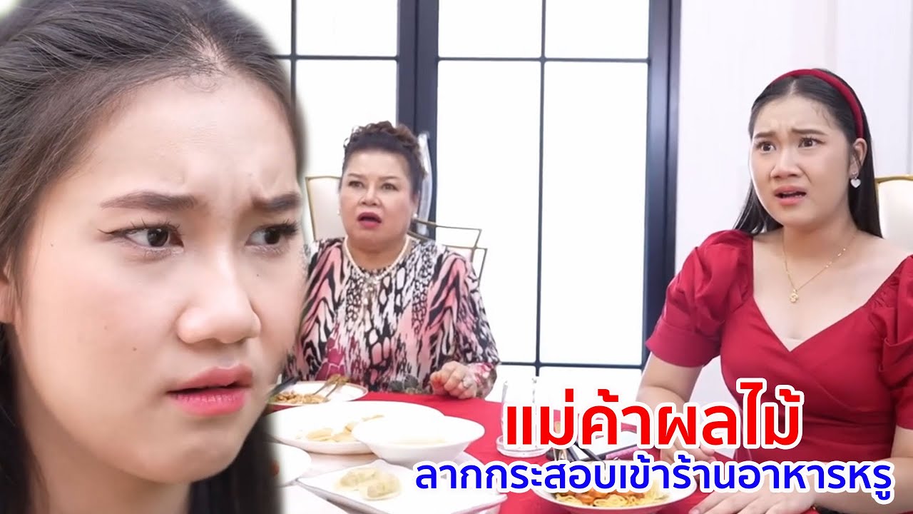 หนังสั้น แม่ค้าผลไม้ ลากกระสอบเข้าร้านอาหารหรู