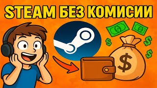 Как пополнить Стим 2025 Без Комиссии Осенняя Распродажа