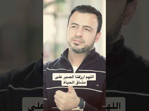 اللهم ارزقنا الصبر علي مشاق الحياة مصطفي حسني الاسلام ديني القران الكريم ادعية أدعية ادعية