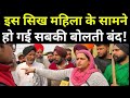 Farmers Protest में आई इस सिख महिला ने कर दी सबकी बोलती बंद!| Singhu Border ground Report